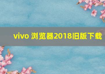 vivo 浏览器2018旧版下载